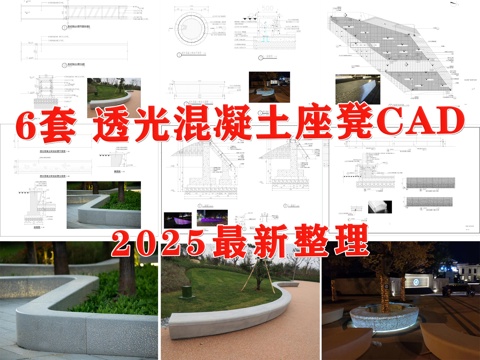 景观坐凳 透光混凝土座椅 透光混凝土 景观座椅 景观树池cad施工图