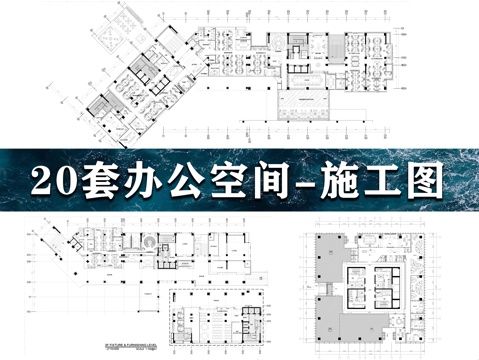 20套办公空间施工图cad施工图