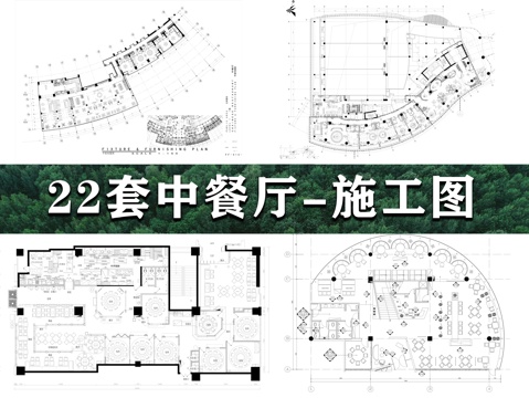 24套中餐厅施工图cad施工图