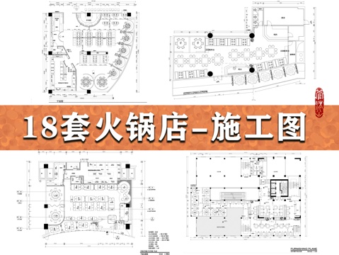 18套火锅店施工图cad施工图