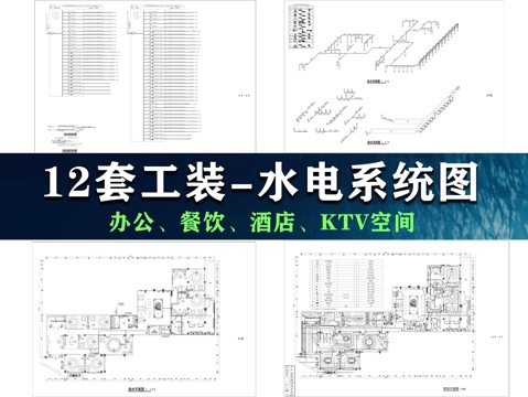 12套工装水电系统图cad施工图