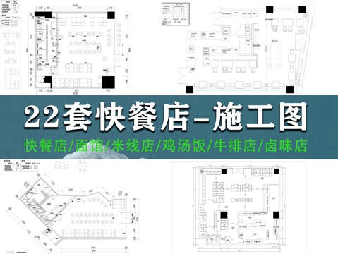 22套快餐店施工图cad施工图