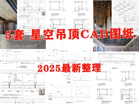 吊顶图 星空吊顶 铝板星空顶 星空顶 吊顶节点cad施工图