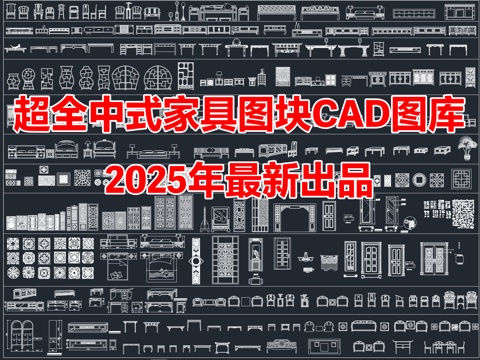 2025年超全中式家具图块CAD图库cad施工图