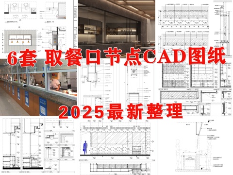 取餐口 传菜口 打餐口 打菜口 取餐窗口节点cad施工图