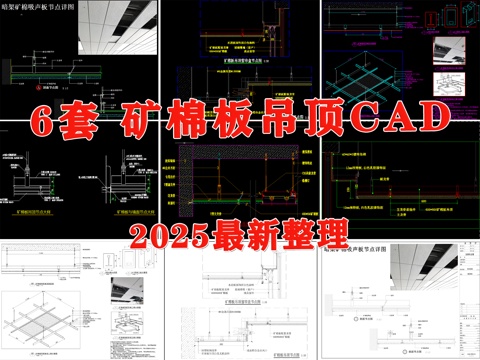 矿棉板吊顶 吸声板 吊顶节点 天花吊顶 矿棉板安装节点cad施工图