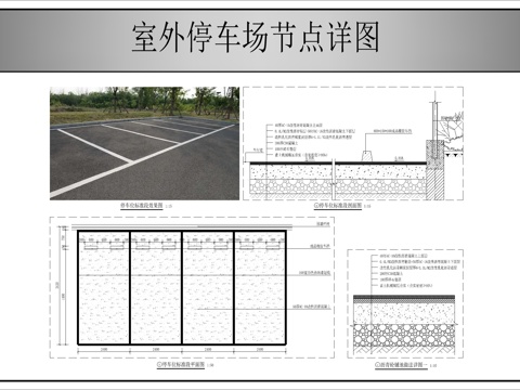 室外停车场节点详图cad施工图