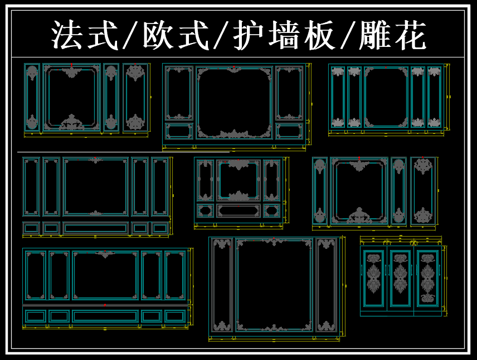 2025法式护墙板、石膏线、雕花cad施工图