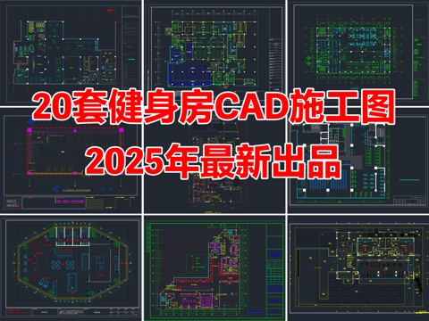 20套健身房健身会所健身馆CAD施工图cad施工图