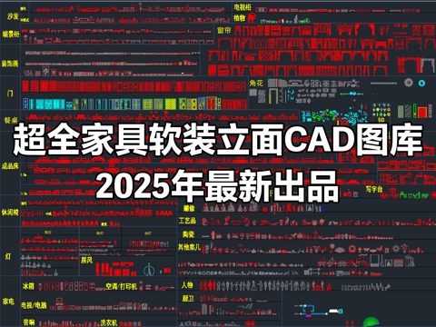 2025年最新家装家具软装立面图块CAD图库大全cad施工图