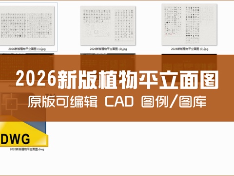 2026新版植物CAD平立面图cad施工图