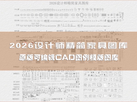2026设计师精简家具图库cad施工图