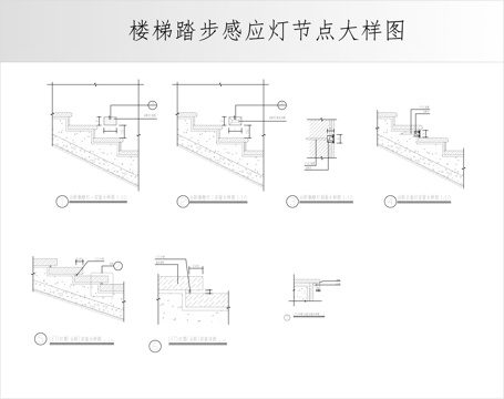 楼梯踏步感应灯安装节点cad施工图