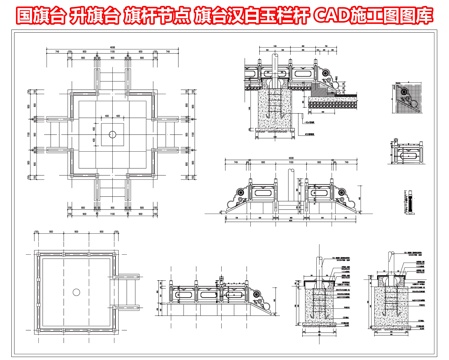 国旗台 升旗台基础 旗杆节点 旗台汉白玉栏杆 台阶基础cad施工图