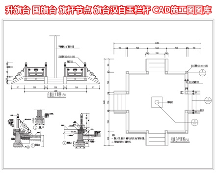 升旗台 国旗台 旗杆节点 旗台汉白玉栏杆 台阶基础cad施工图
