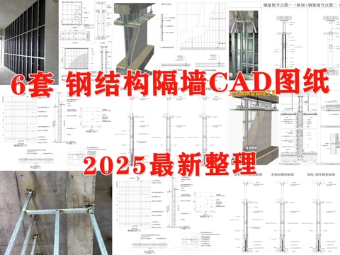 轻钢龙骨隔墙 钢结构隔墙 钢架隔墙 钢架墙节点cad施工图