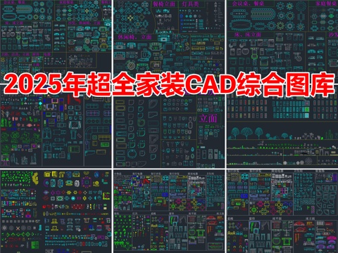 2025年最新超全家装家具CAD综合图库cad施工图
