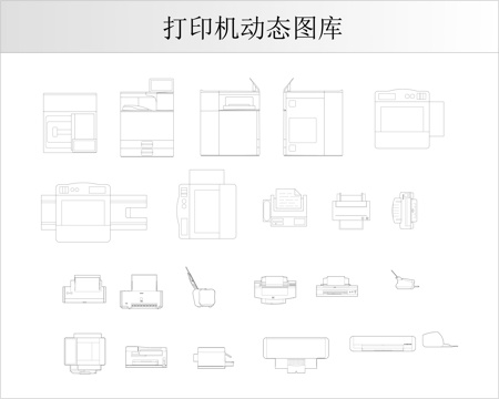 打印机动态图库cad施工图