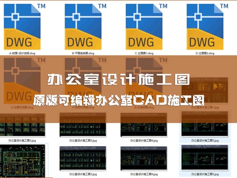 办公室设计施工图cad施工图