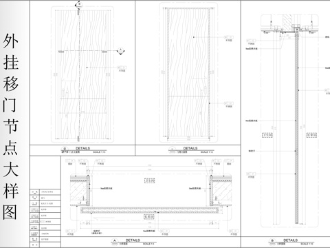 外挂移门节点大样图cad施工图
