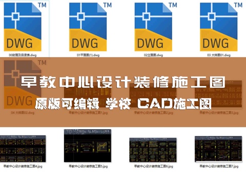 早教中心设计装修施工图cad施工图
