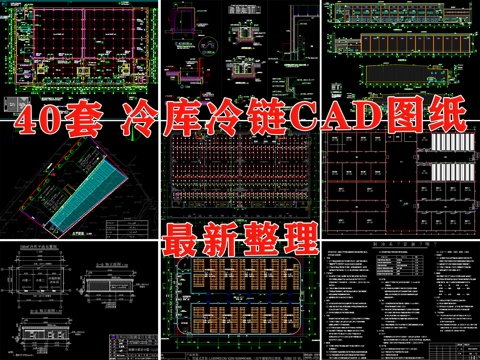  冷链仓库 冷库 冷冻库 冷链 冷库建筑cad施工图 