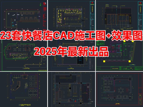 23套快餐店餐饮空间快餐厅CAD施工图附效果图cad施工图