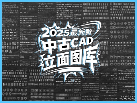 2025超全立面图库（复古珍藏版）cad施工图