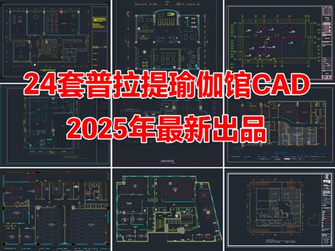 24套普拉提瑜伽馆健身房瑜伽室CAD施工图cad施工图