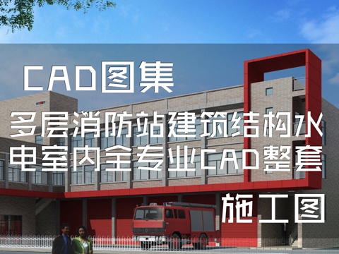 多层消防站建筑结构水电室内全专业CAD施工图整套cad施工图