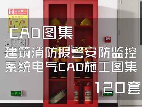 建筑消防报警安防监控系统电气CAD施工图集 120套cad施工图