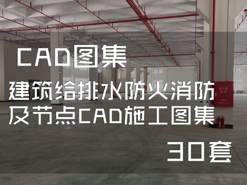 建筑给排水防火消防及节点CAD施工图集 30套cad施工图