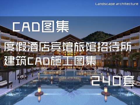 度假酒店宾馆旅馆招待所建筑CAD施工图集 240套cad施工图