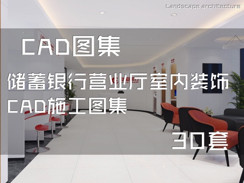 储蓄银行营业厅室内装饰CAD施工图集 30套cad施工图