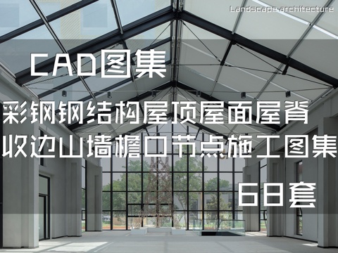 彩钢钢结构屋顶屋面屋脊收边山墙檐口节点CAD施工图集 68套cad施工图