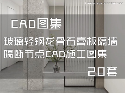 玻璃轻钢龙骨石膏板隔墙隔断节点CAD施工图集 20套cad施工图