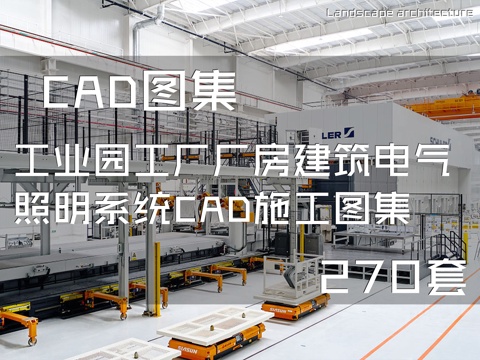 工业园工厂厂房建筑电气照明系统CAD施工图集 270套cad施工图