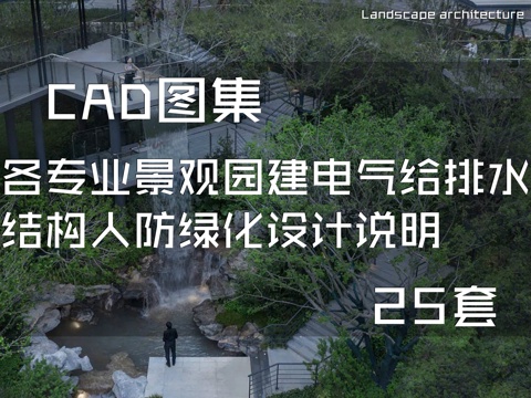  景观园建电气给排水结构人防绿化设计说明集合 25套cad施工图 