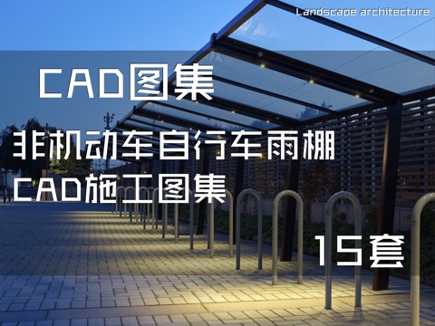 非机动车自行车雨棚CAD施工图集 15套cad施工图