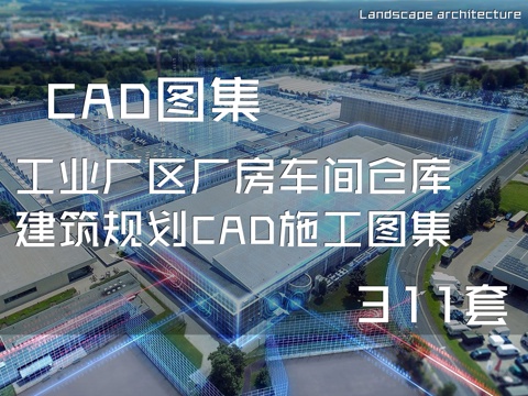 工业厂区厂房车间仓库建筑规划CAD施工图集 311套cad施工图