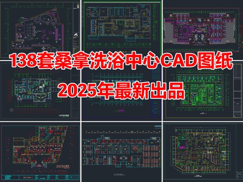 138套桑拿洗浴中心足浴SPA会所澡堂CAD图纸cad施工图