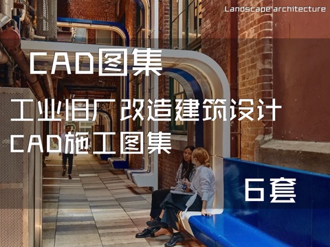 工业旧厂改造建筑设计CAD施工图集 6套cad施工图