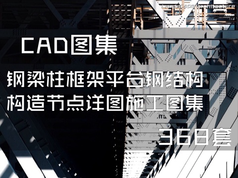 钢梁柱框架平台钢结构构造节点详图CAD施工图集 368套cad施工图