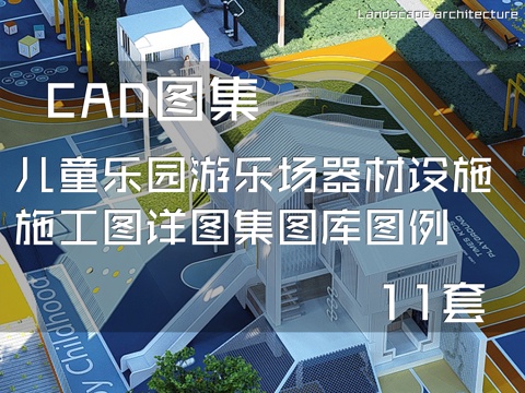 儿童乐园游乐场器材设施CAD施工图详图集图库图例 11套cad施工图