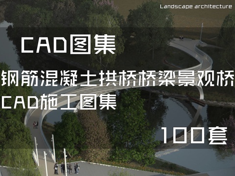 钢筋混凝土拱桥桥梁景观桥CAD施工图集 100套cad施工图