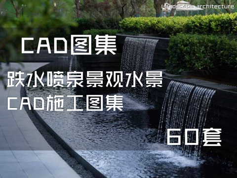 跌水喷泉景观水景CAD施工图集 60套cad施工图