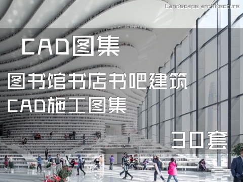 图书馆书店书吧建筑CAD施工图集 30套cad施工图