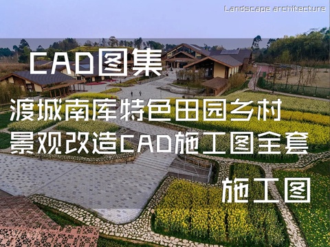 渡城南库特色田园乡村景观改造CAD施工图全套cad施工图