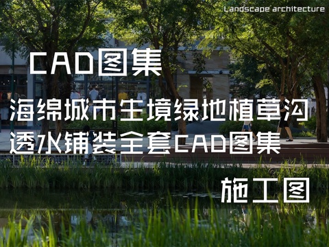 海绵城市生境绿地植草沟透水铺装 全套CAD施工图集cad施工图