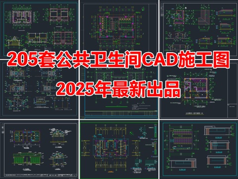 205套公共卫生间公共厕所公共洗手间建筑CAD施工图cad施工图